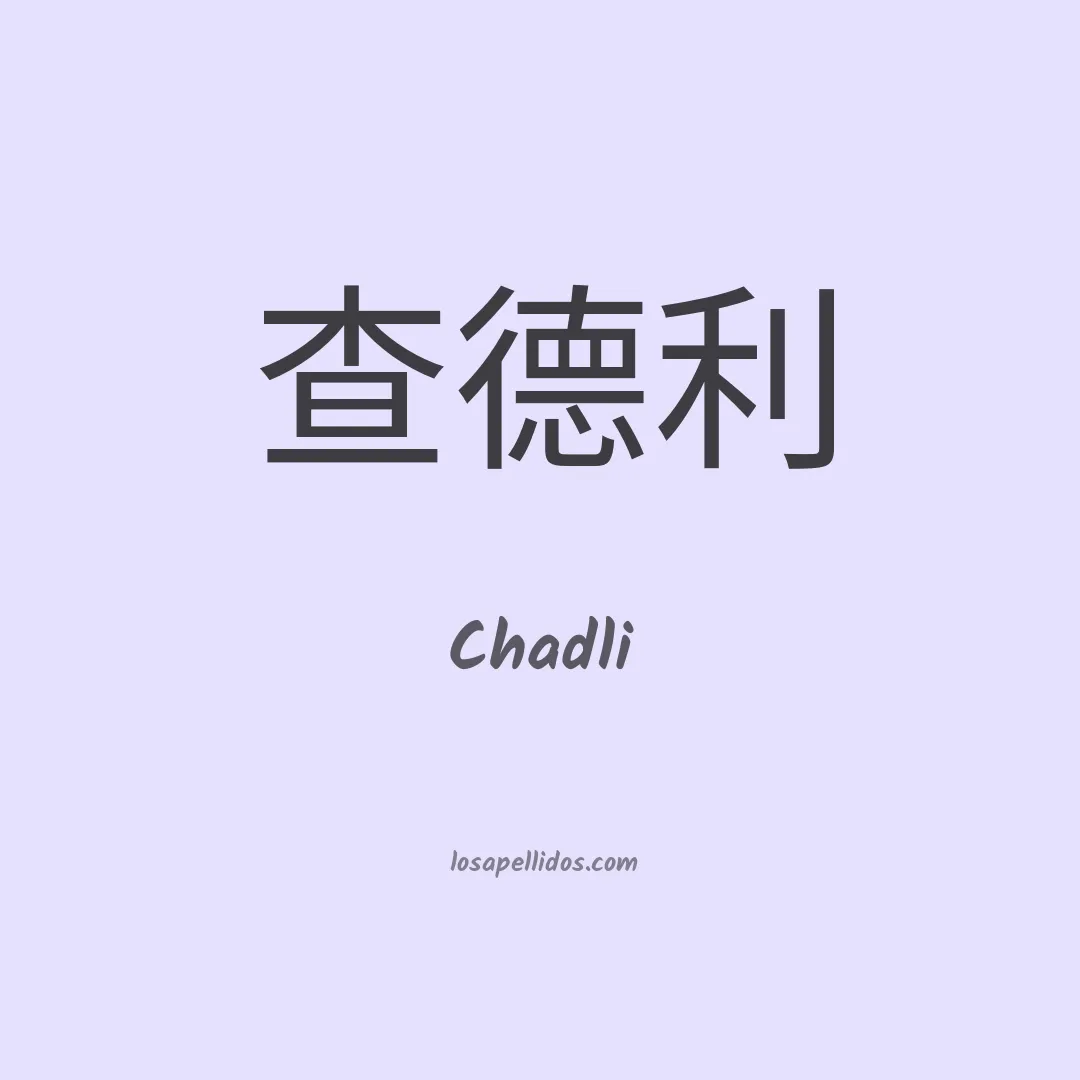 Chadli en chino