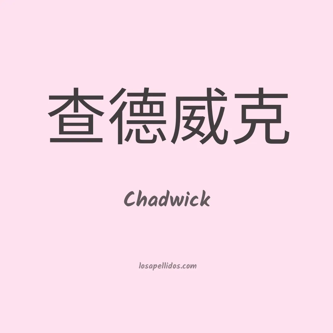 Chadwick en chino