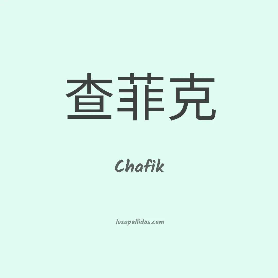 Chafik en chino