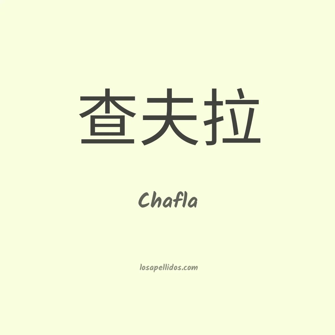Chafla en chino