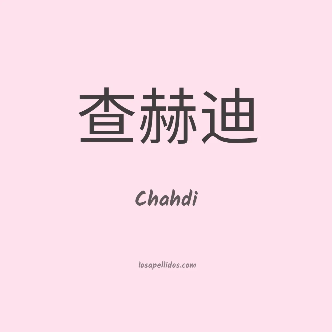 Chahdi en chino