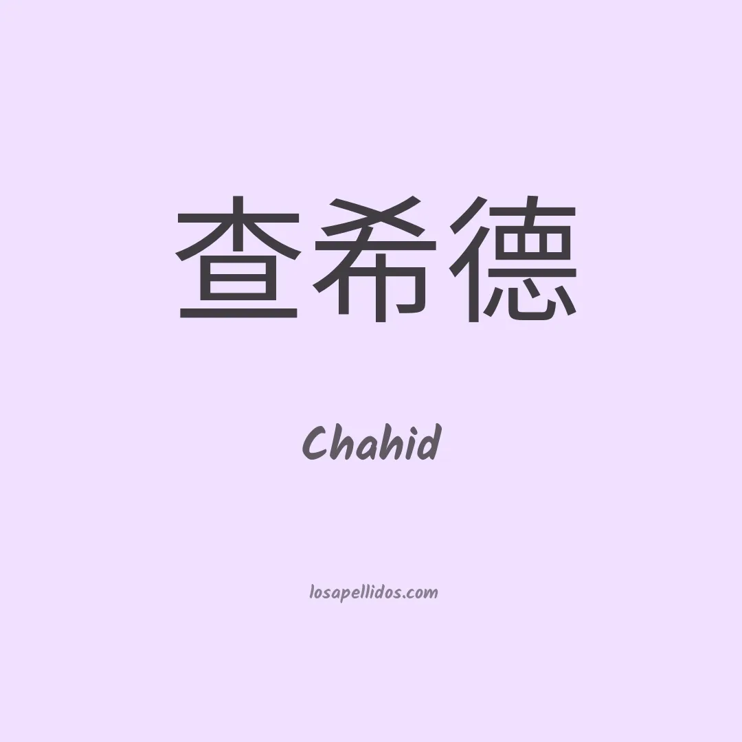 Chahid en chino