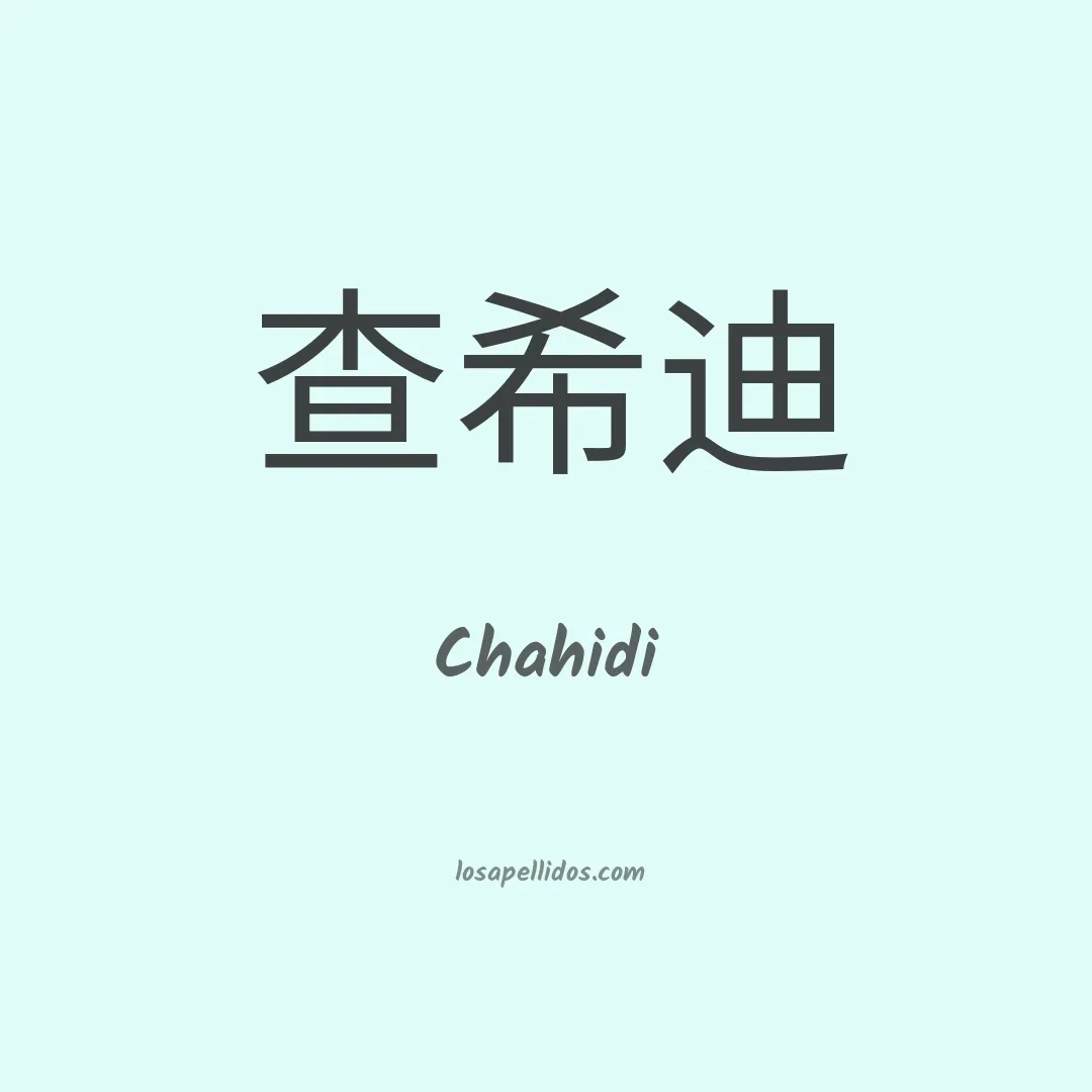 Chahidi en chino