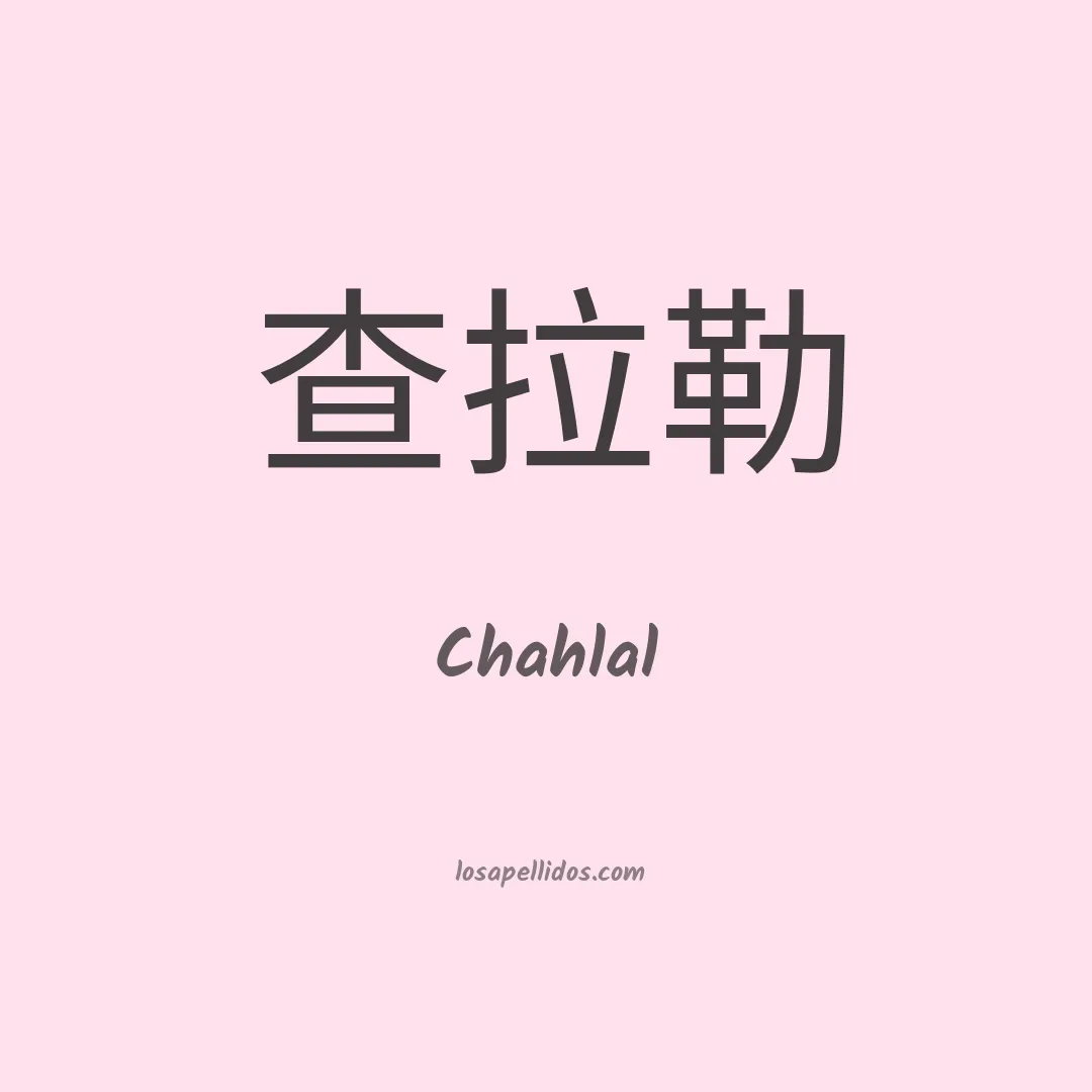 Chahlal en chino