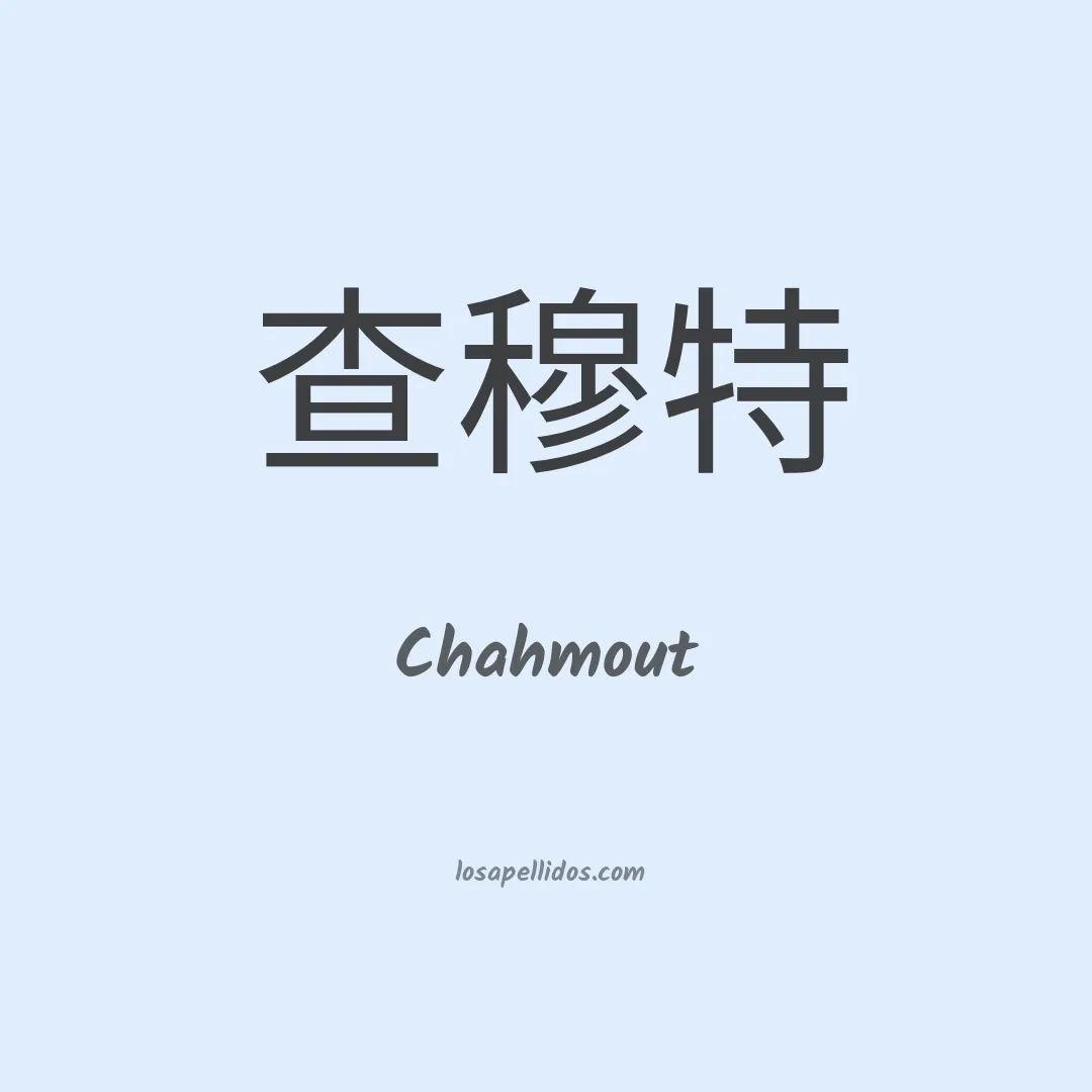 Chahmout en chino