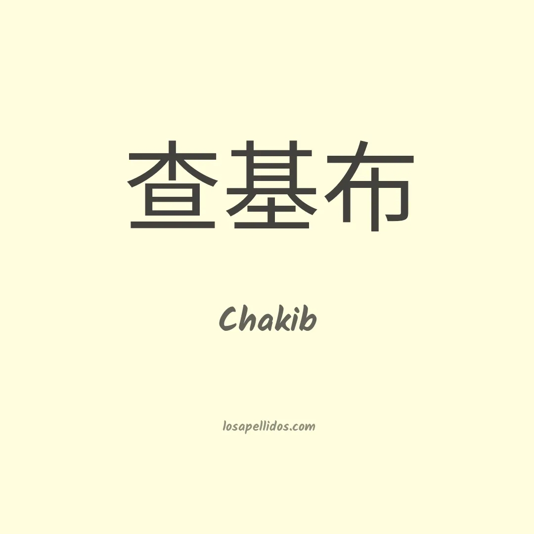 Chakib en chino