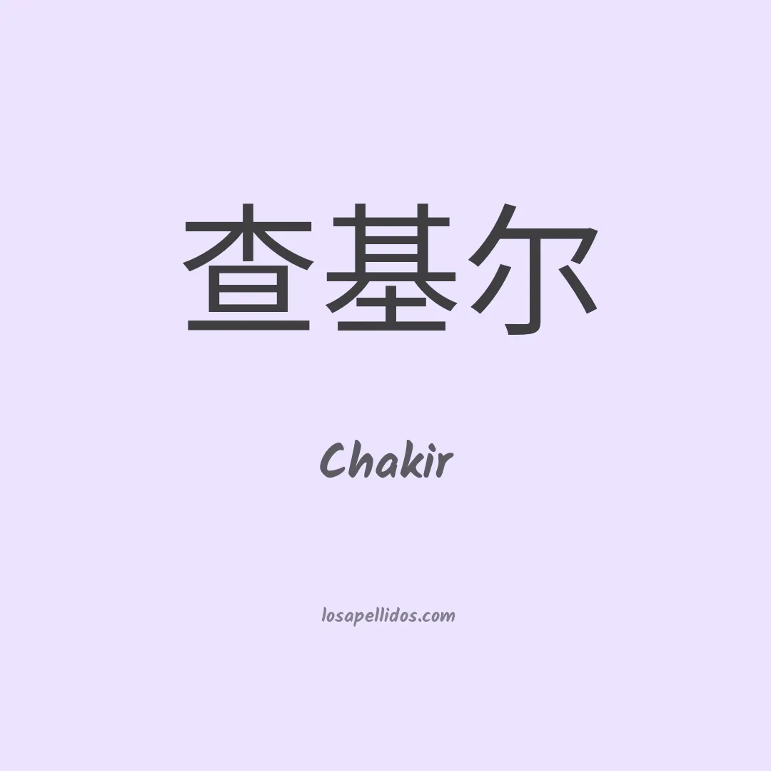 Chakir en chino