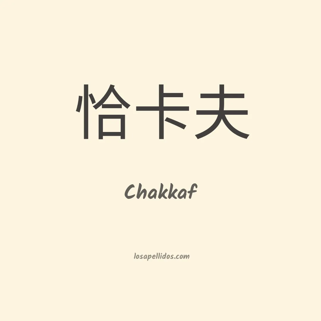 Chakkaf en chino