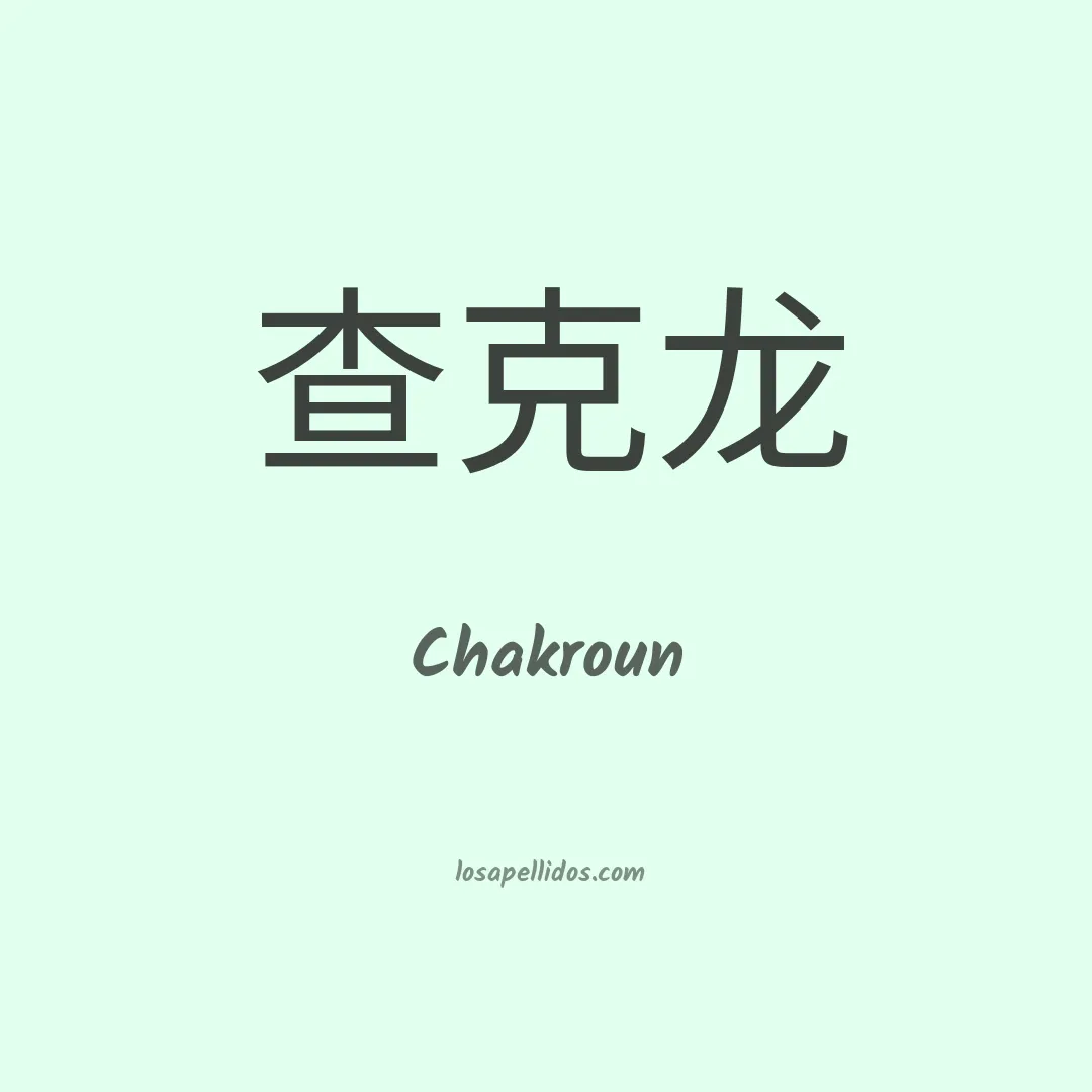 Chakroun en chino