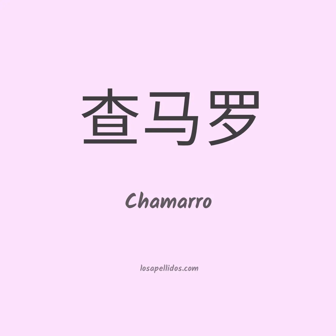 Chamarro en chino