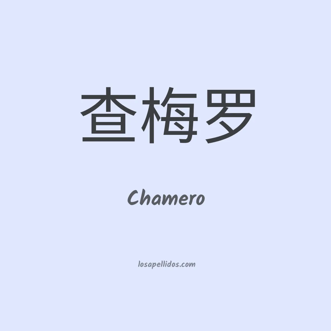 Chamero en chino