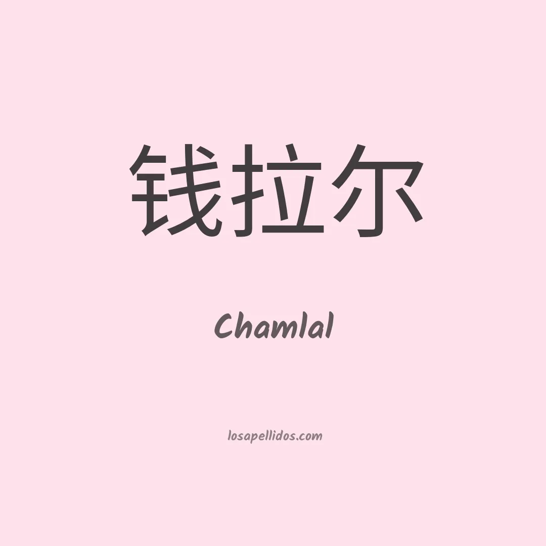Chamlal en chino