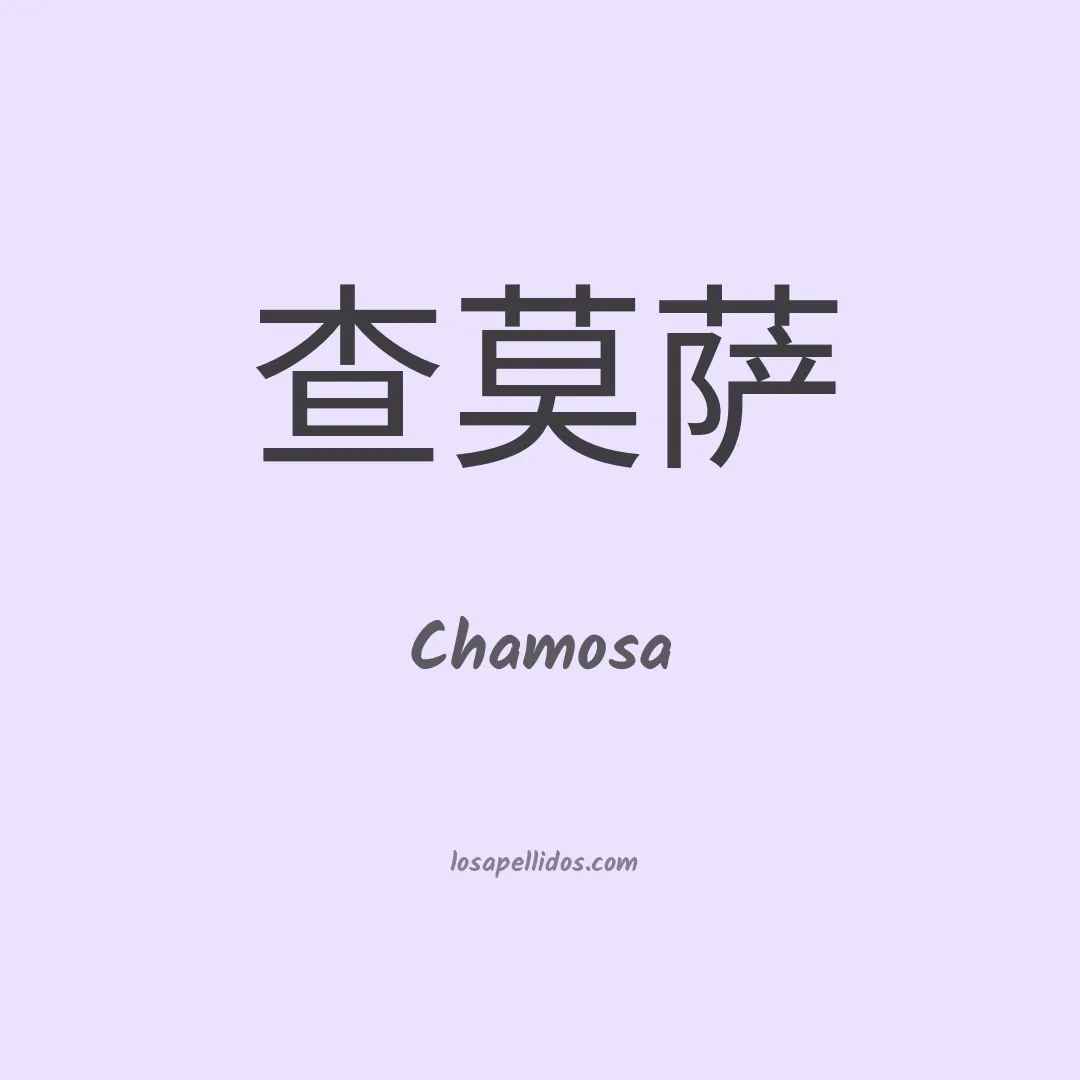 Chamosa en chino