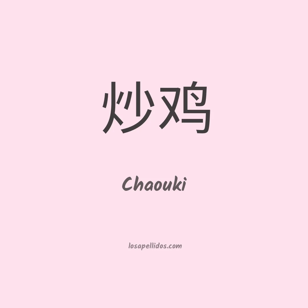 Chaouki en chino