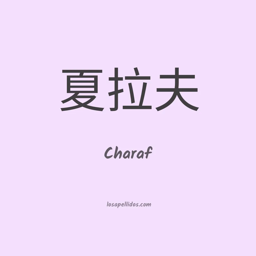 Charaf en chino