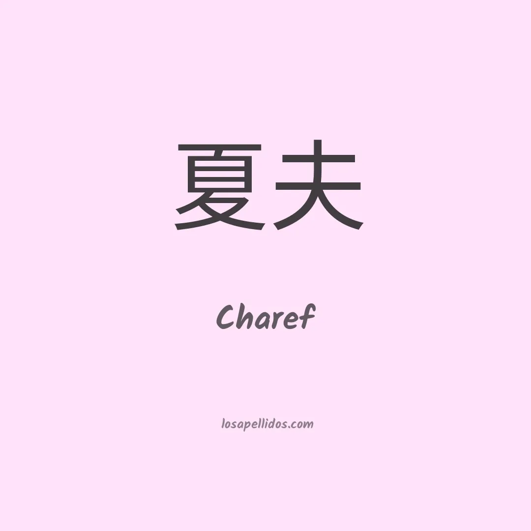 Charef en chino