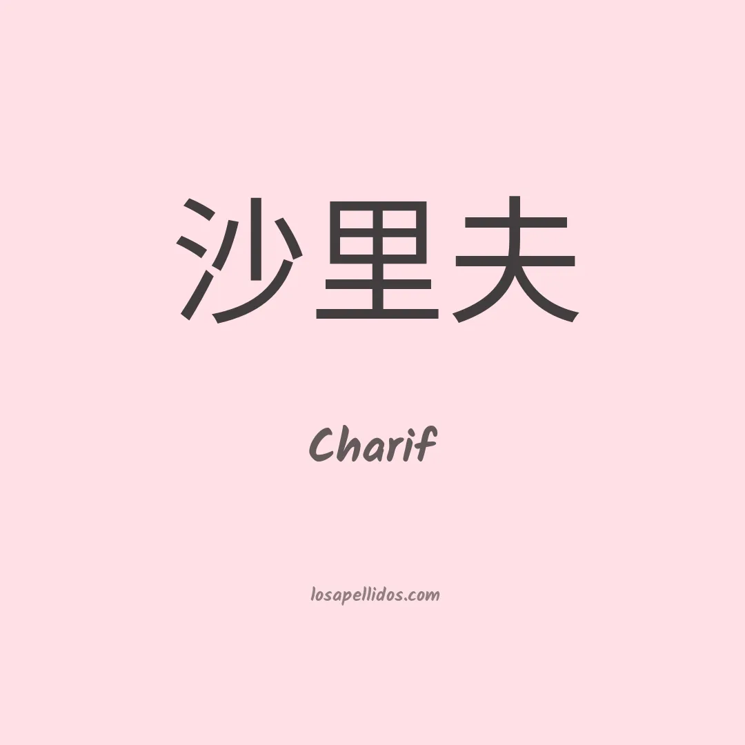 Charif en chino