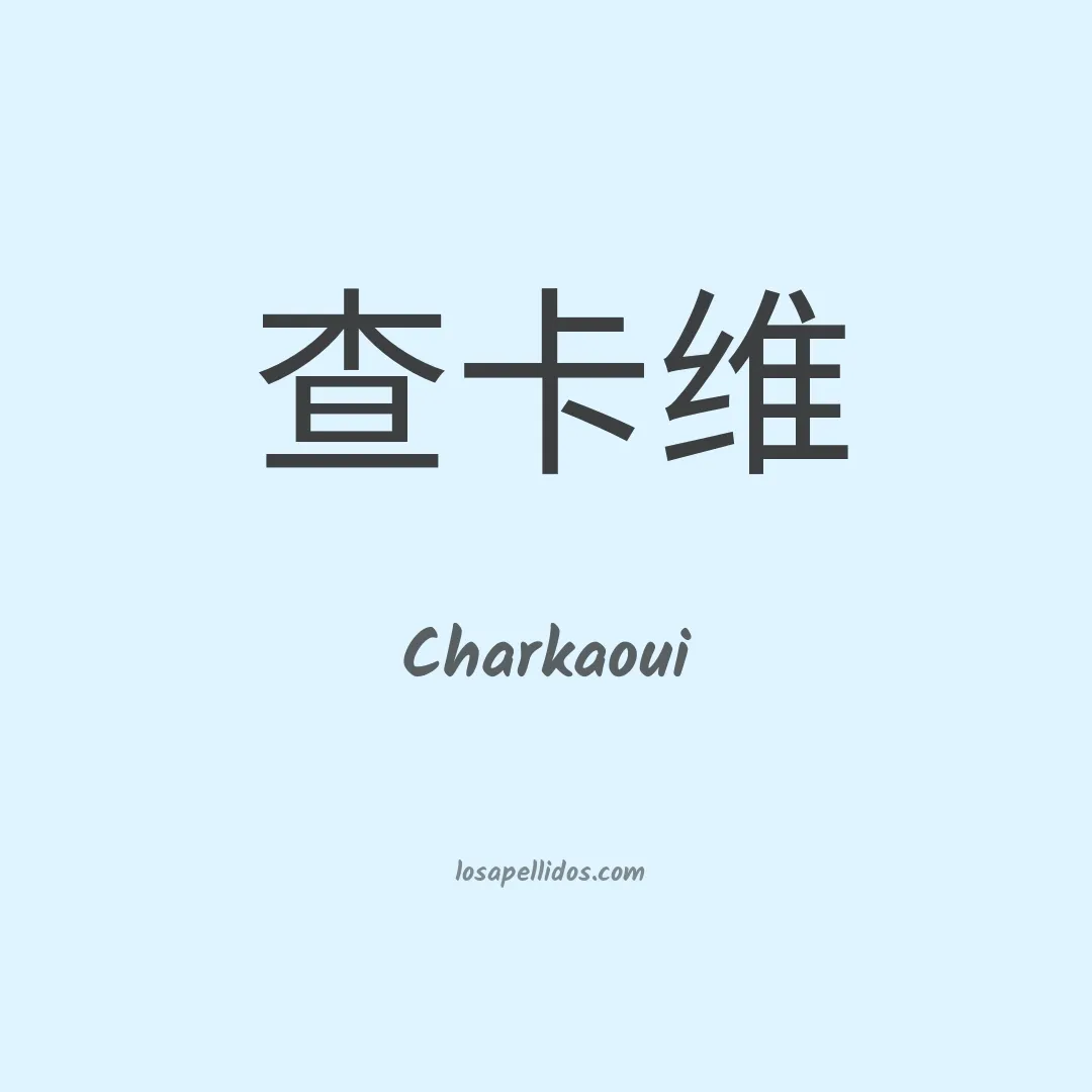 Charkaoui en chino
