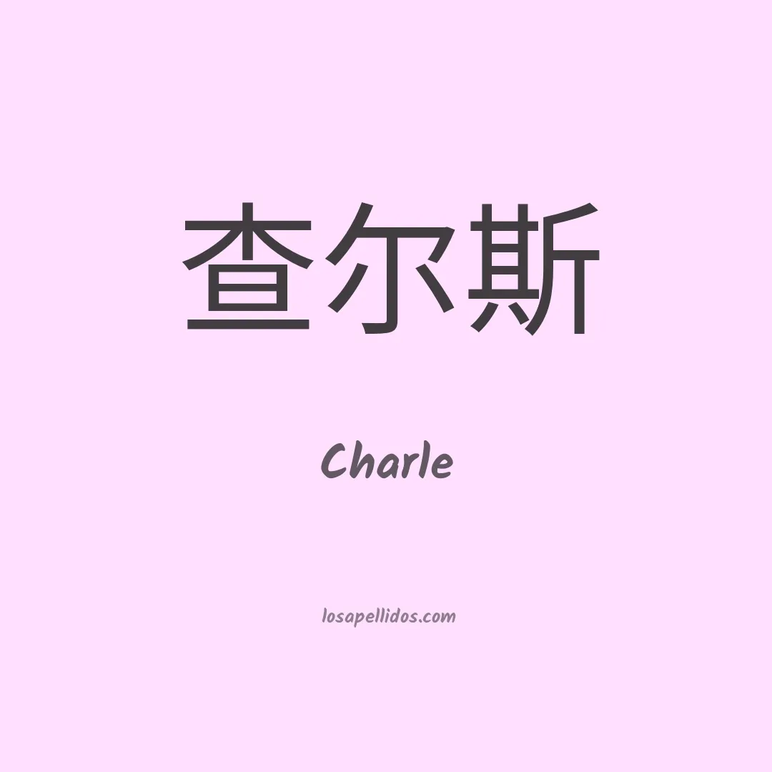 Charle en chino