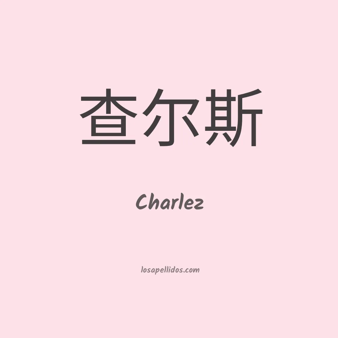 Charlez en chino