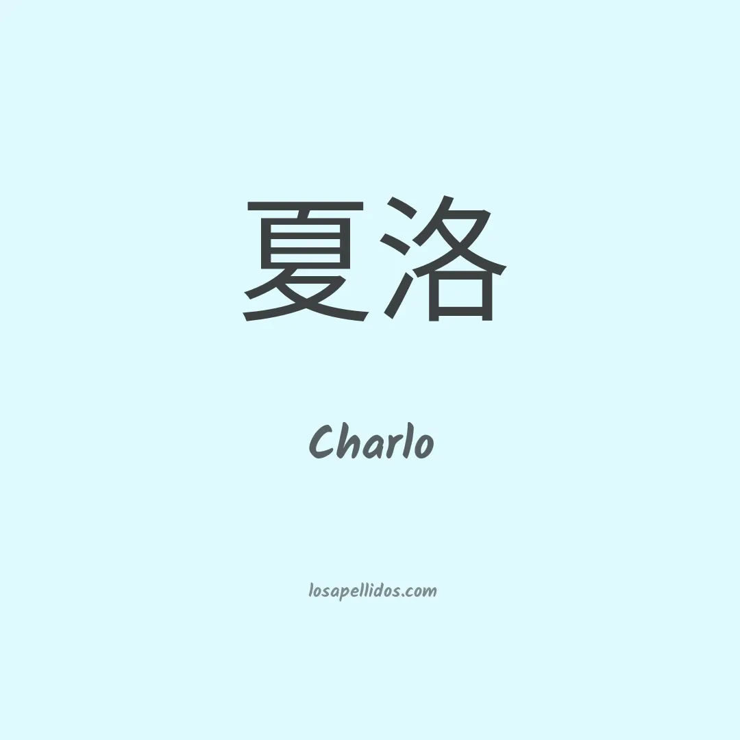 Charlo en chino
