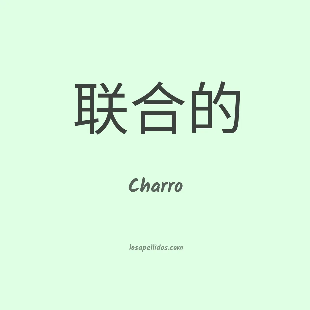 Charro en chino