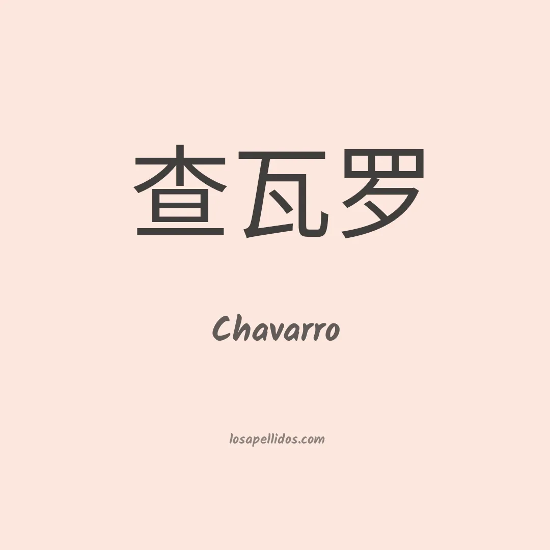 Chávarro en chino