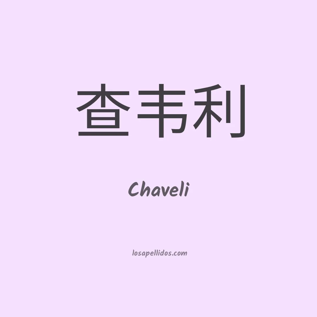 Chaveli en chino