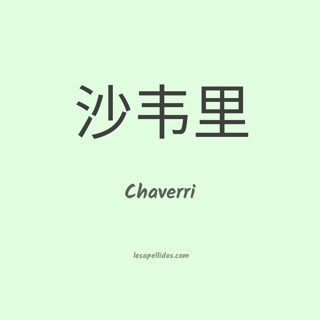 Chaverri en chino