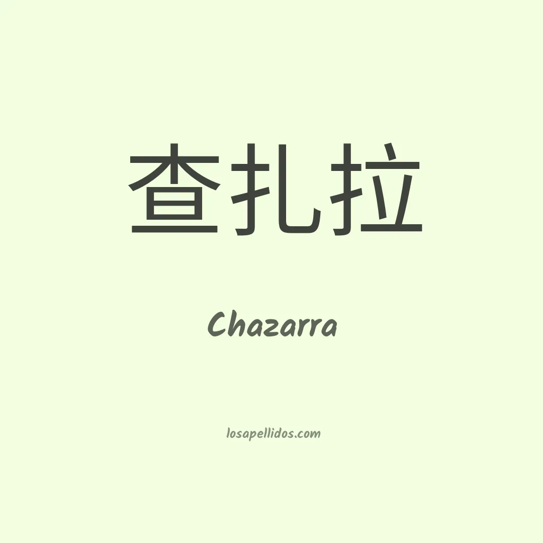 Chazarra en chino