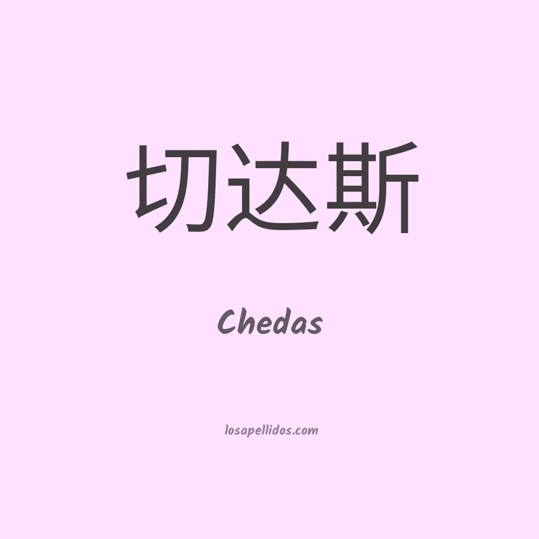 Chedas en chino