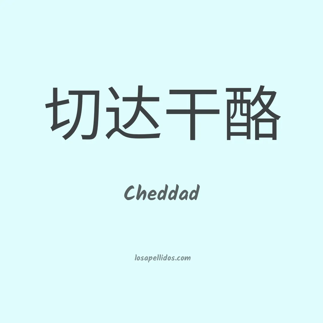 Cheddad en chino