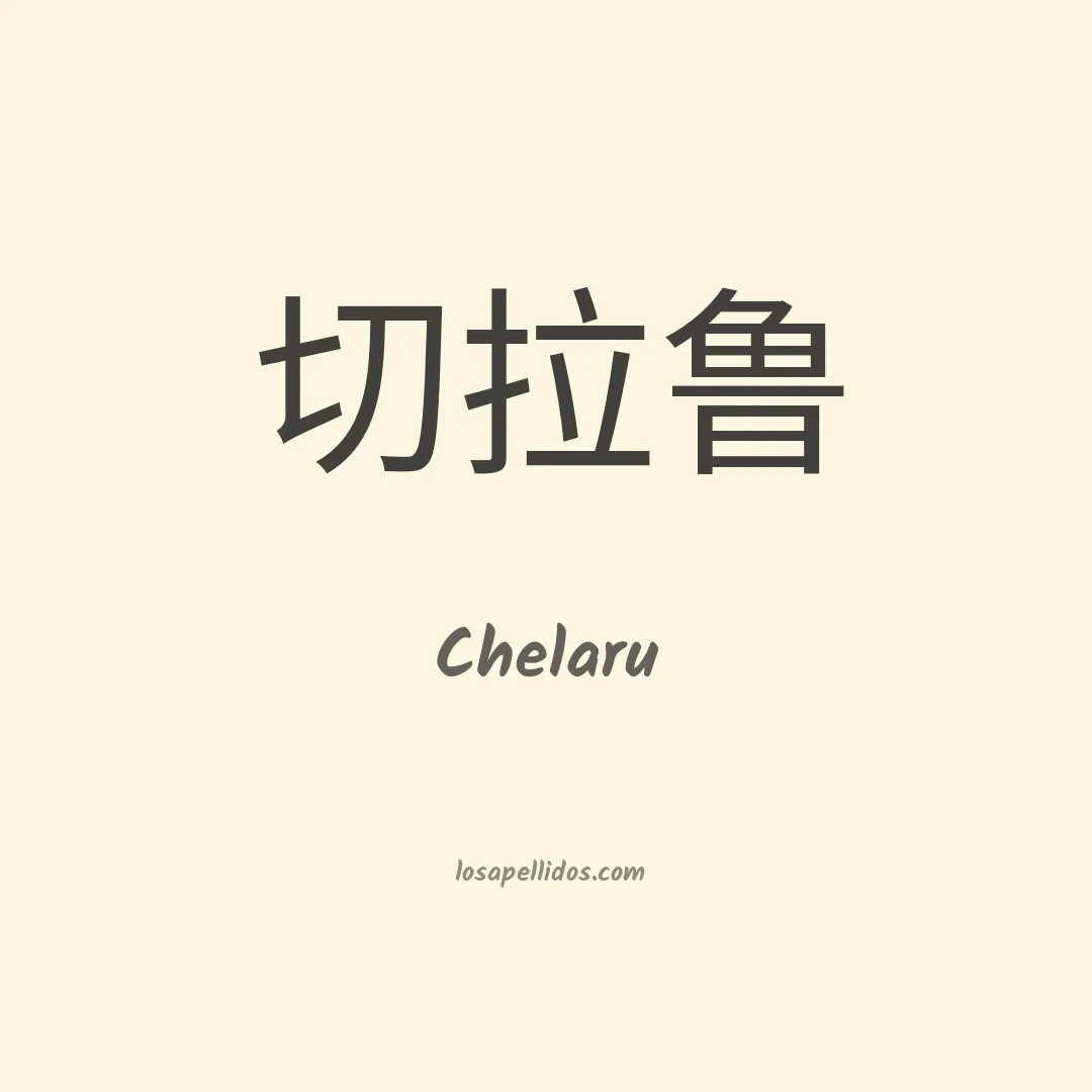 Chelaru en chino