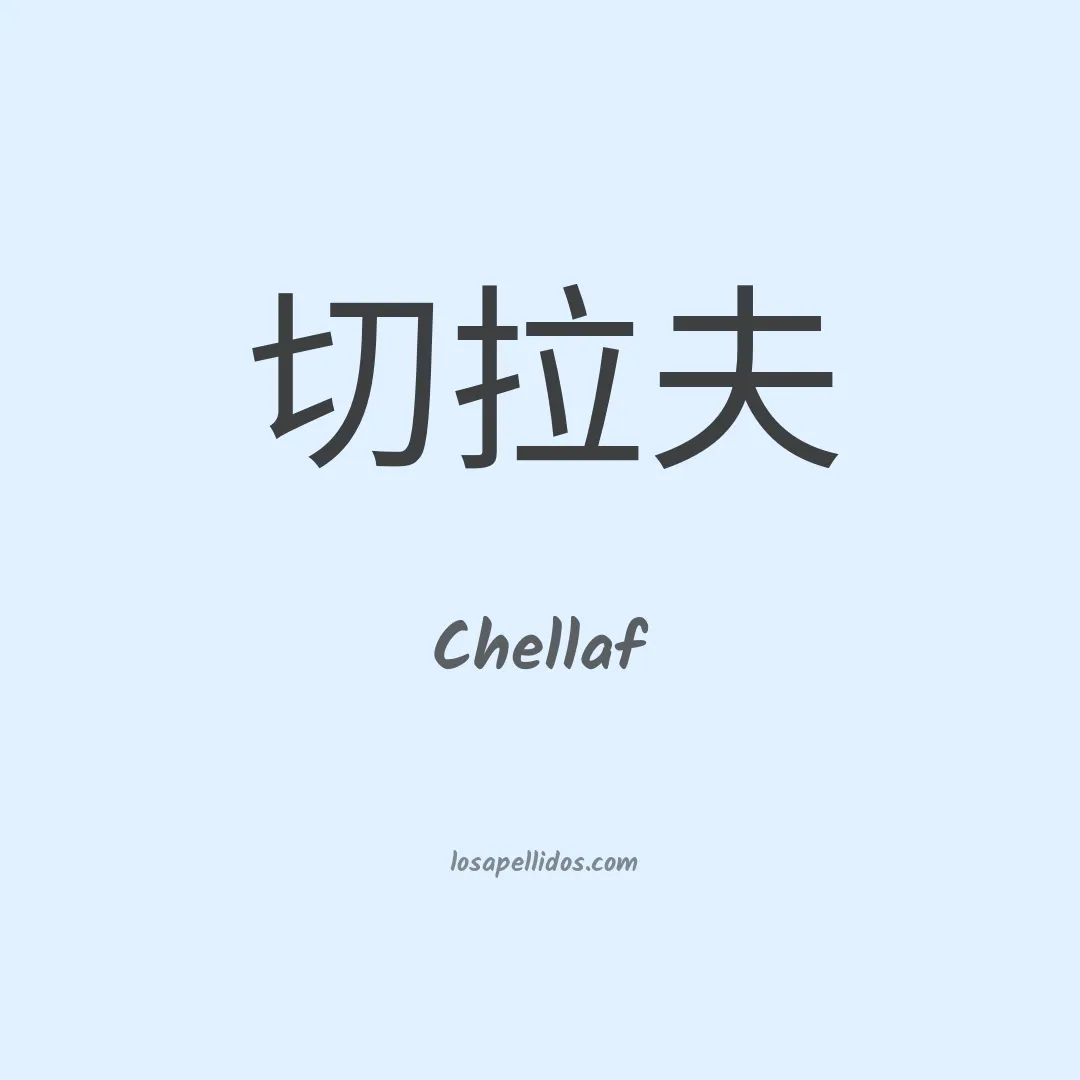 Chellaf en chino