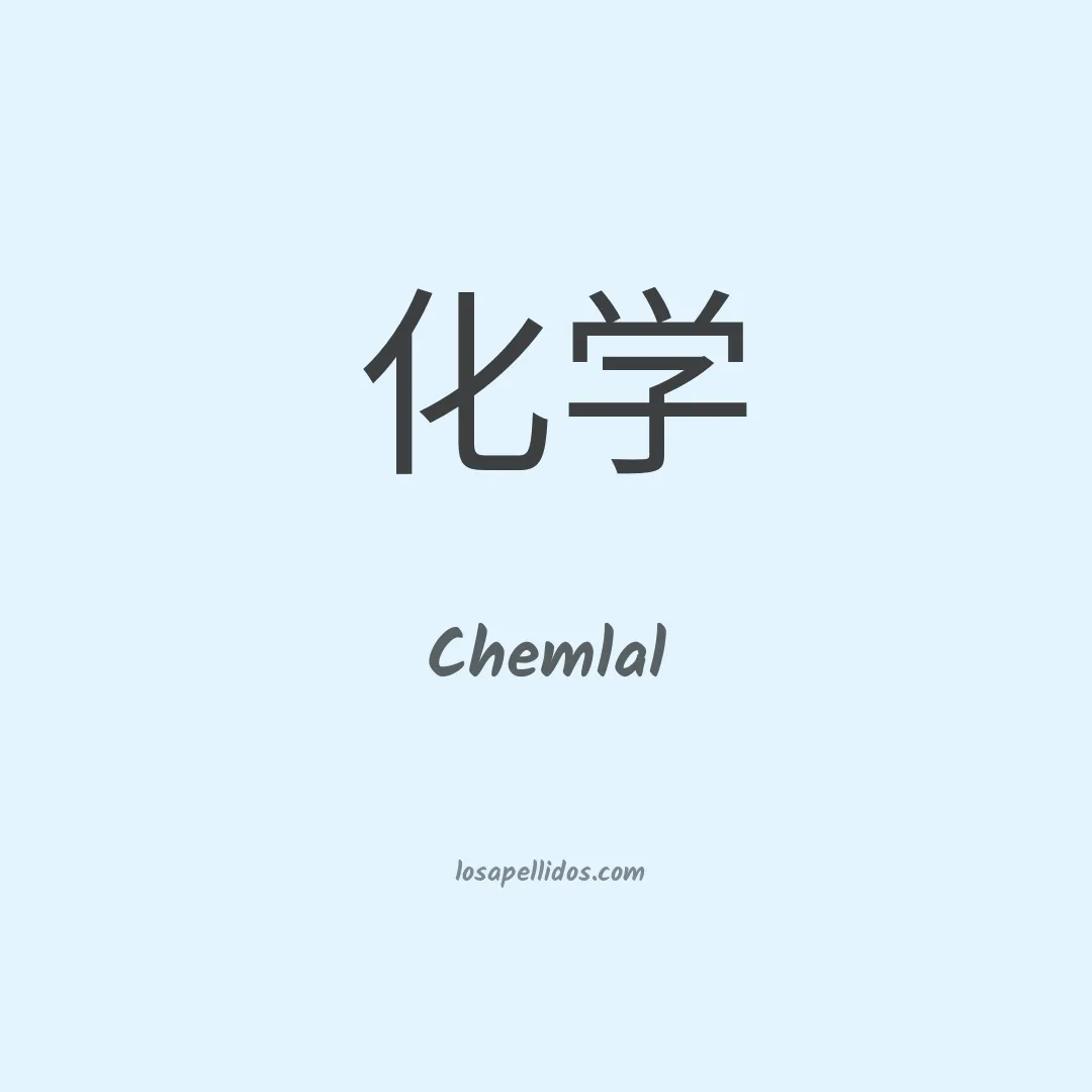 Chemlal en chino