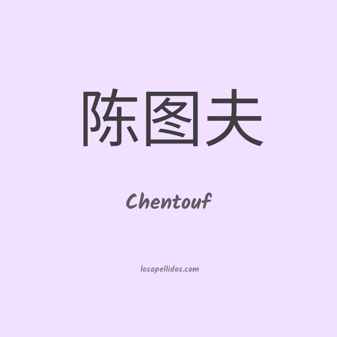 Chentouf en chino