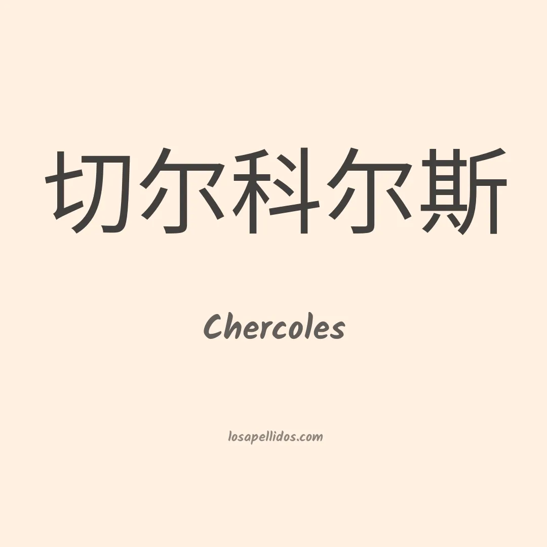 Chercoles en chino