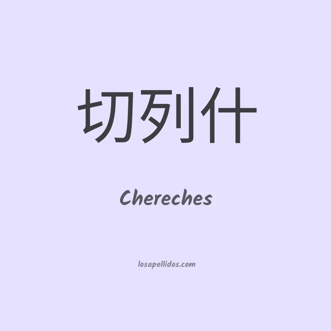 Chereches en chino