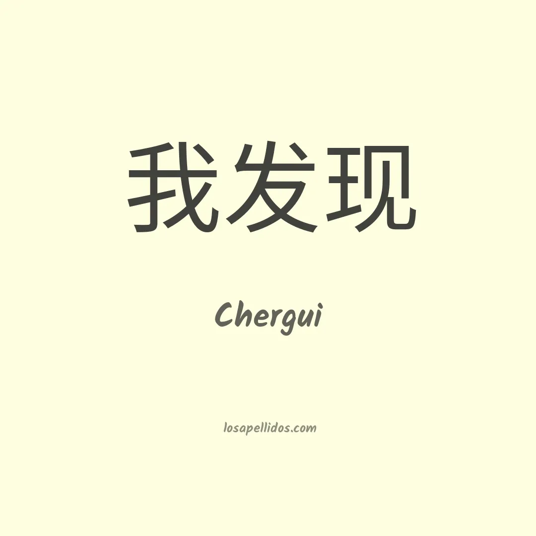 Chergui en chino