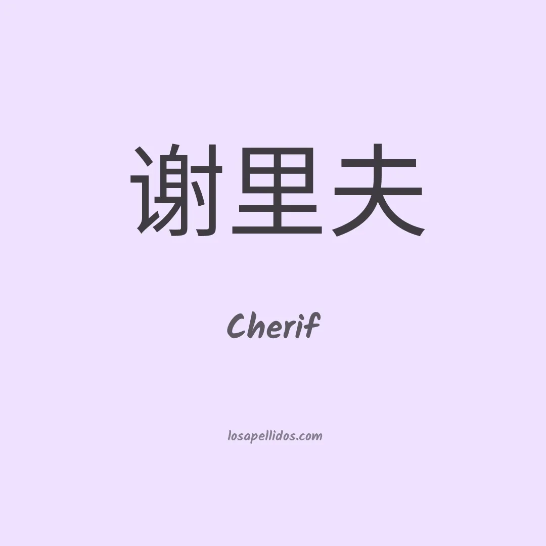 Cherif en chino