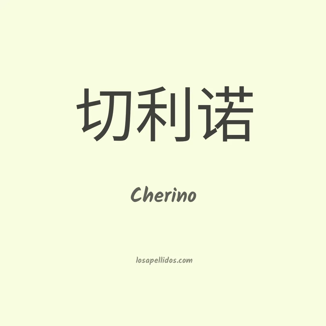 Cherino en chino