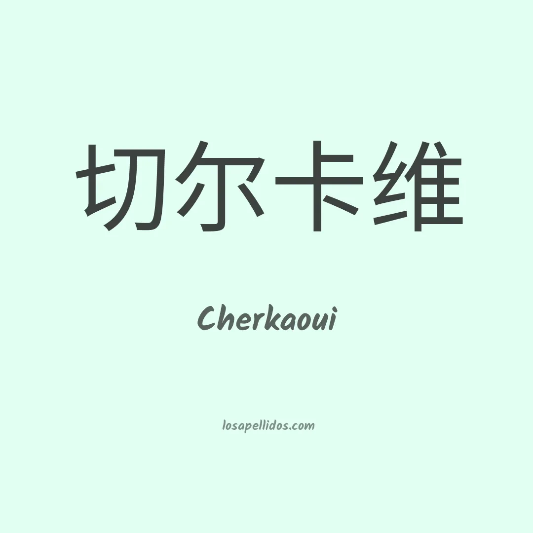 Cherkaoui en chino
