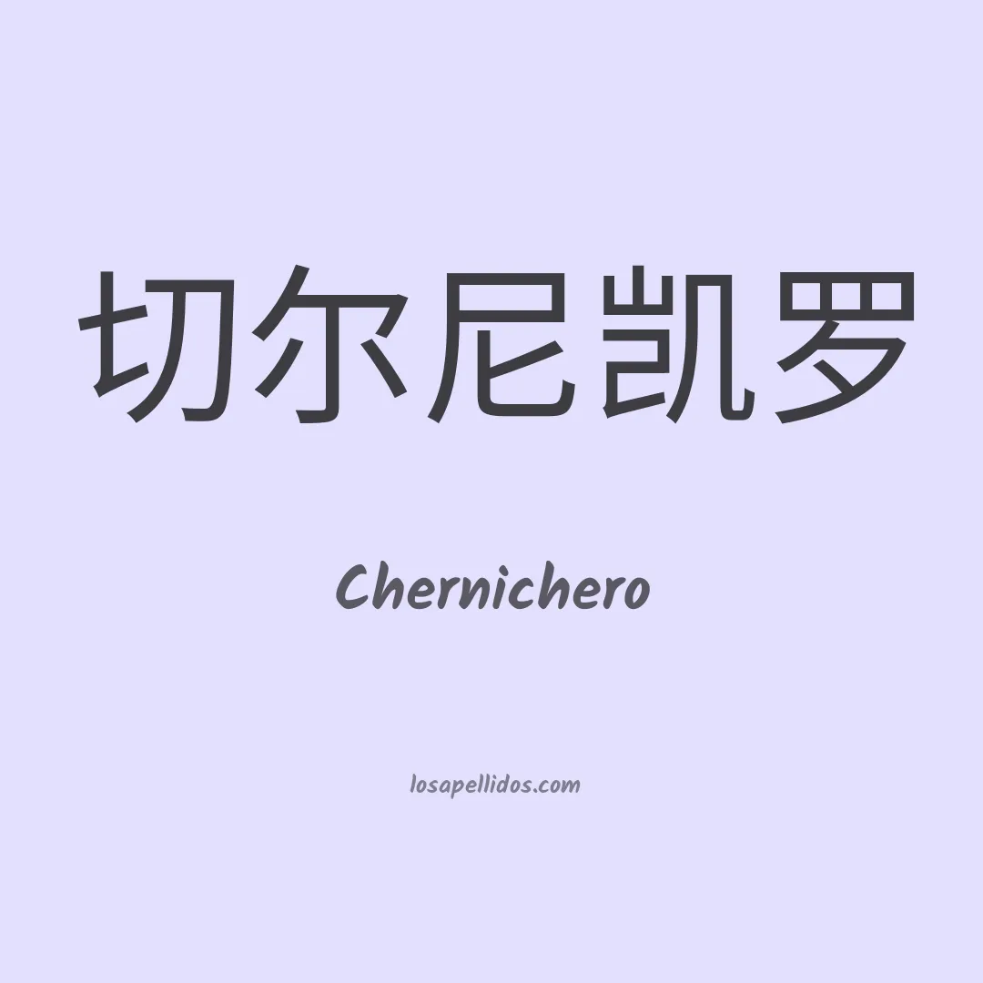 Chernichero en chino