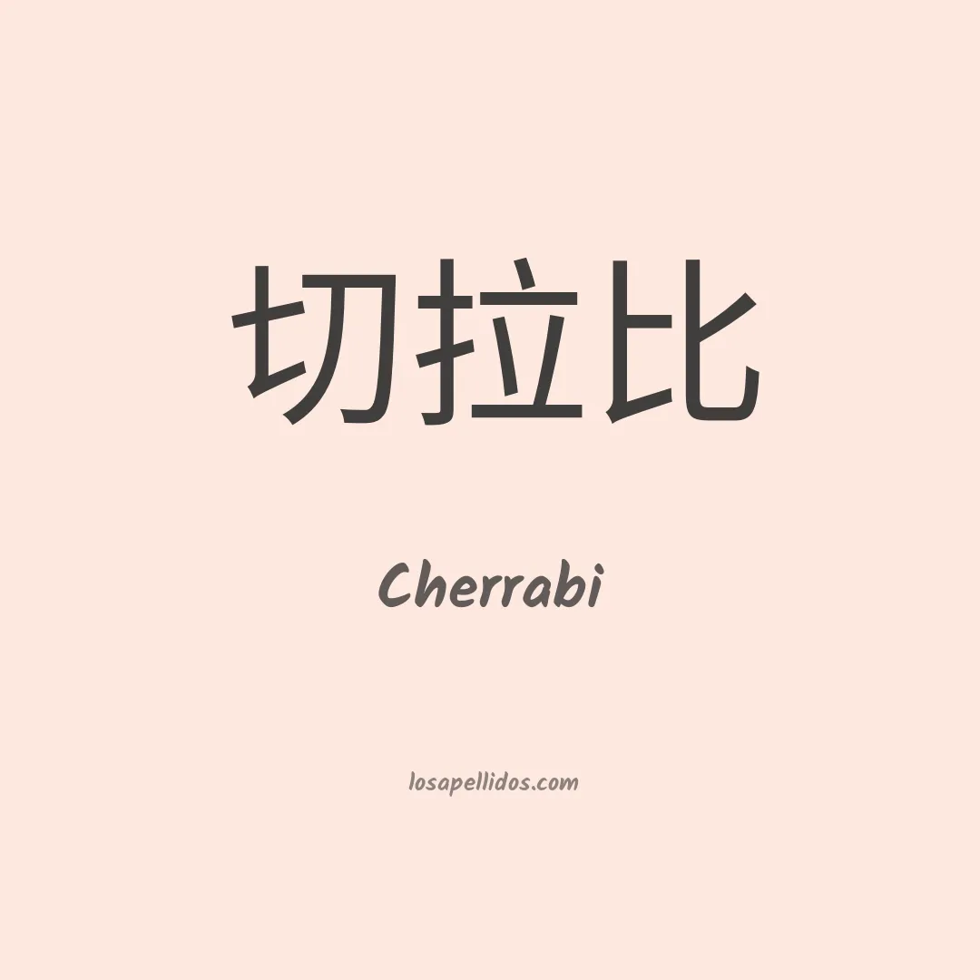 Cherrabi en chino