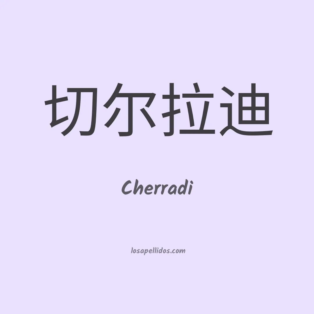 Cherradi en chino