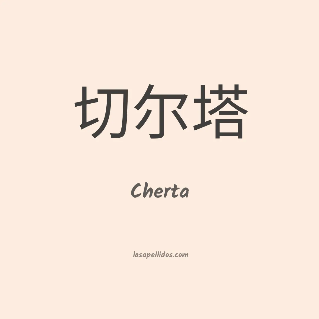 Cherta en chino