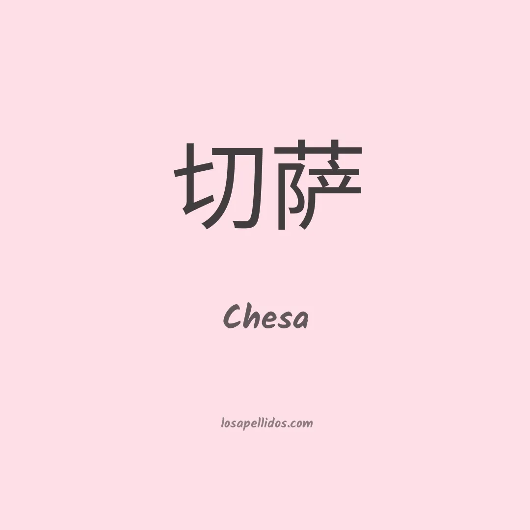 Chesa en chino