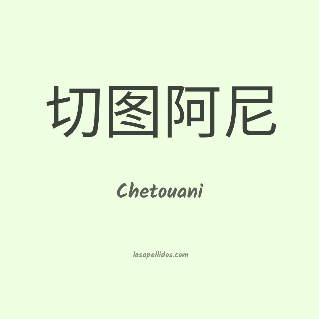 Chetouani en chino