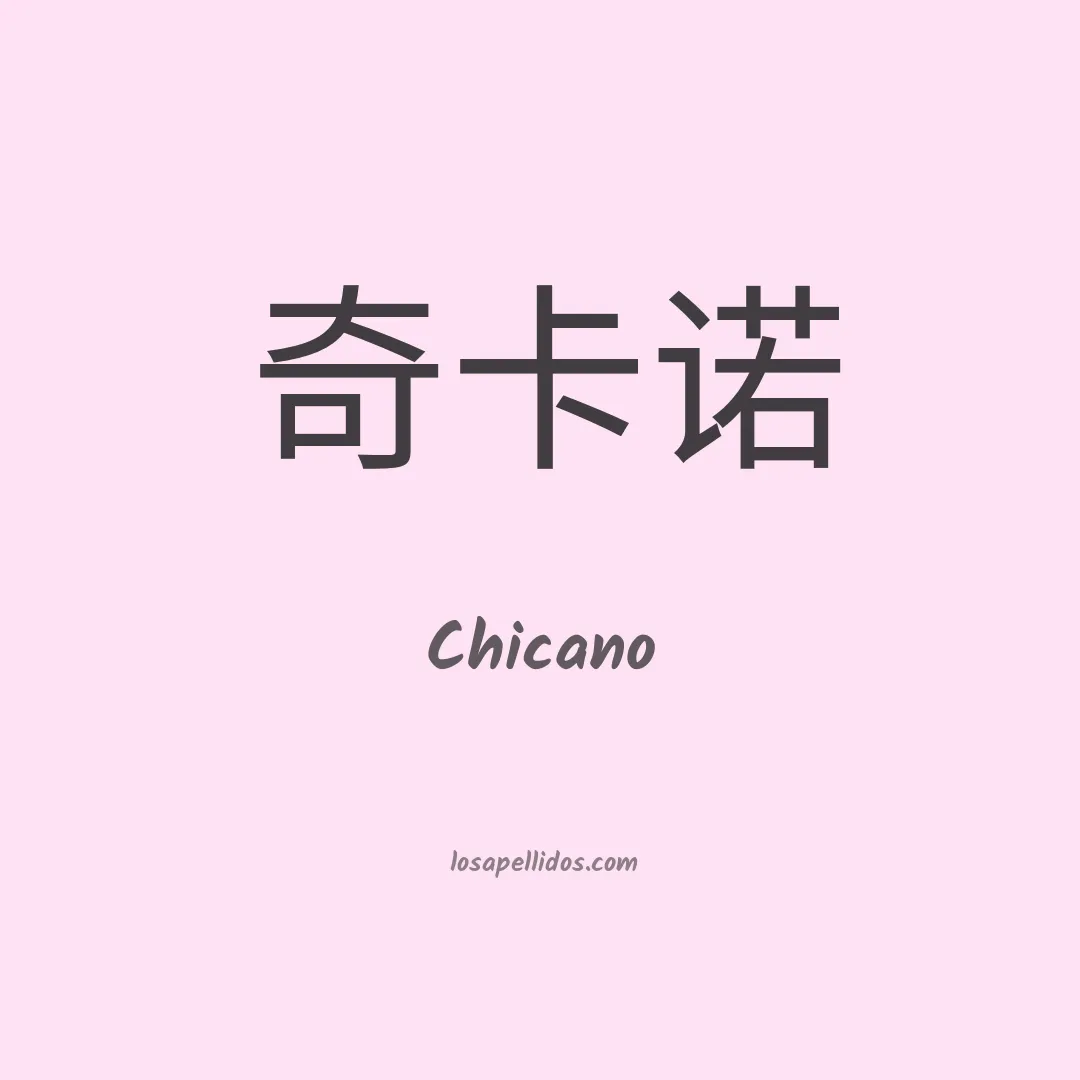 Chicano en chino