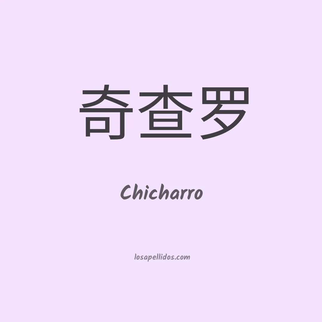 Chicharro en chino
